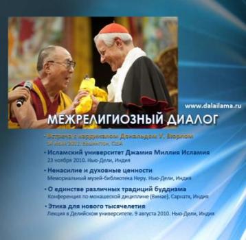 Этика для нового тысячелетия - Далай-лама XIV Межрелигиозный диалог