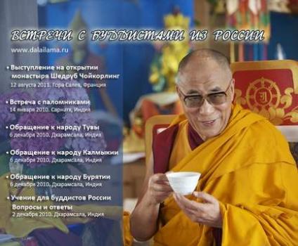 Учение для буддистов России. Вопросы и ответы - Далай-лама XIV Встречи с буддистами из России