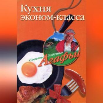Кухня эконом-класса - Агафья Звонарева 