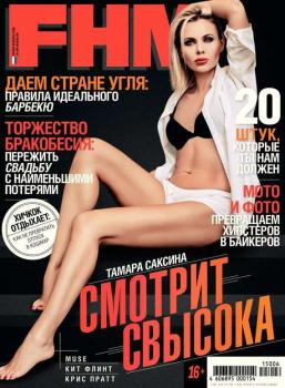 FHM (For Him Magazine) 06-2015 - Редакция журнала FHM (For Him Magazine) 