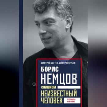 Борис Немцов. Слишком неизвестный человек. Отповедь бунтарю - Дмитрий Дёгтев 