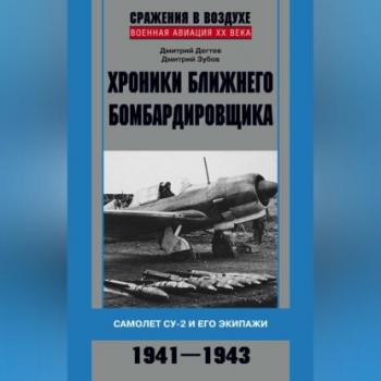 Хроники ближнего бомбардировщика. Су-2 и его экипажи. 1941–1943 - Дмитрий Дёгтев 