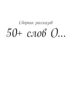 50+ слов О… - Татьяна Мартыненко 