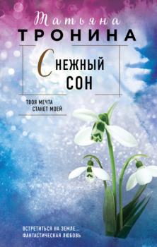 Снежный сон - Татьяна Тронина Нити любви