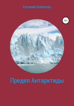 Предел Антарктиды - Евгений Копатько 