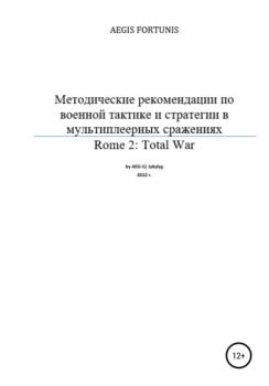 Методические рекомендации по военной тактике и стратегии в мультиплеерных сражениях Rome 2: Total War - AEG-S| Jykylyg 