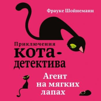 Агент на мягких лапах - Фрауке Шойнеманн Приключения кота-детектива
