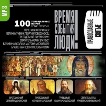 Православные святые - Сборник Время. События. Люди