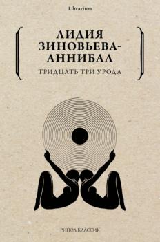 Тридцать три урода - Лидия Зиновьева-Аннибал Librarium