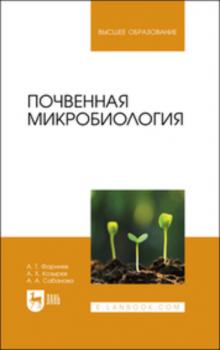 Почвенная микробиология - А. Х. Козырев 