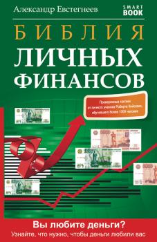 Библия личных финансов - Александр Евстегнеев 