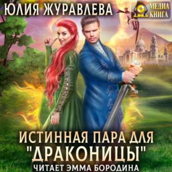 Истинная пара для драконицы - Юлия Журавлева 