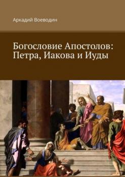 Богословие Апостолов: Петра, Иакова и Иуды - Аркадий Воеводин 