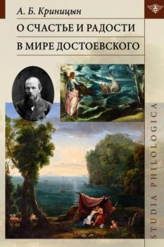 О счастье и радости в мире Достоевского - А. Б. Криницын Studia philologica