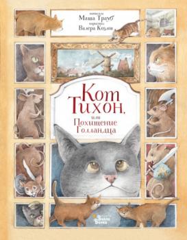 Кот Тихон, или Похищение Голландца - Маша Трауб Приключения кота Тихона
