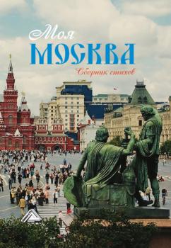 Моя Москва - Сборник 