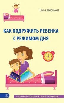 Как подружить ребенка с режимом дня - Елена Любимова Лучшая книга о вашем ребенке