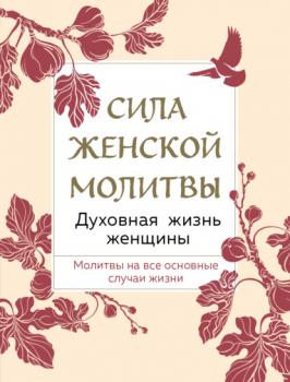 Сила женской молитвы. Духовная жизнь женщины - Сборник Православная библиотека (Эксмо)