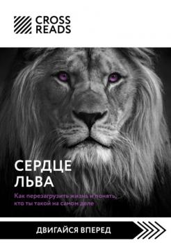 Саммари книги «Сердце Льва. Как перезагрузить жизнь и понять, кто ты такой на самом деле» - Анастасия Димитриева CrossReads: Двигайся вперед