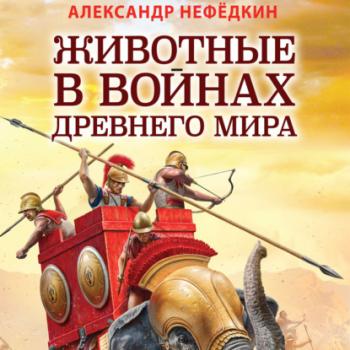 Животные в войнах древнего мира - Александр Нефедкин Лучшие воины в истории