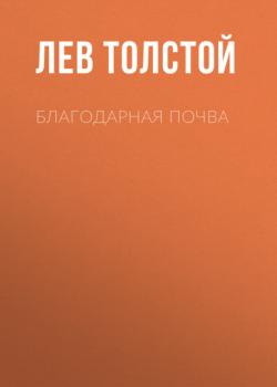 Благодарная почва - Лев Толстой 