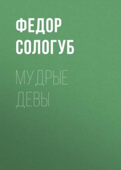 Мудрые девы - Федор Сологуб 