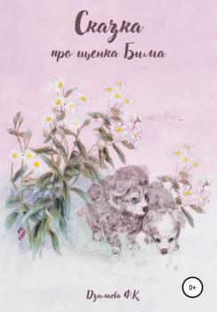 Сказка про щенка Бима - Фатима Казбековна Дзалаева 