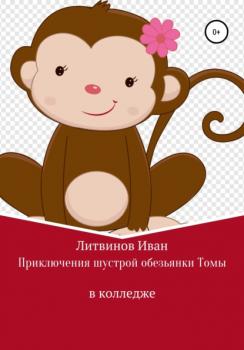 Приключения шустрой обезьянки Томы в колледже - Иван Евгеньевич Литвинов 