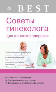 Советы гинеколога для женского здоровья - Елена Савельева Best (Вектор)