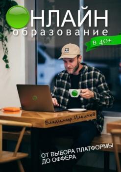 Онлайн-образование в 40+: от выбора платформы до оффера - Владимир Ильичев 