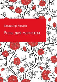 Розы для магистра - Владимир Алексеевич Козлов 