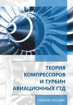 Теория компрессоров и турбин авиационных ГДТ - Ю. Ржавин 