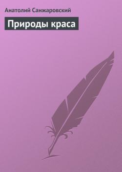 Природы краса - Анатолий Санжаровский 