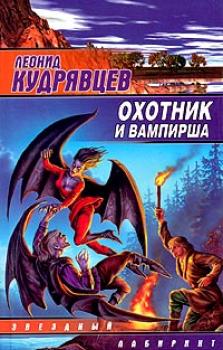 Охотник и вампирша - Леонид Кудрявцев 