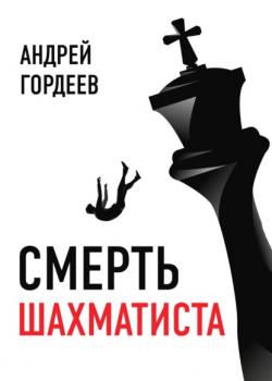 Смерть шахматиста - Андрей Гордеев RED. Детективы и триллеры