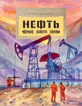 Нефть. Чёрное золото Земли - Степан Кайманов Настя и Никита