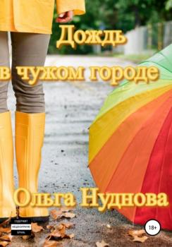 Дождь в чужом городе - Ольга Нуднова 