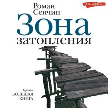 Зона затопления (сборник) - Роман Сенчин Новая русская классика