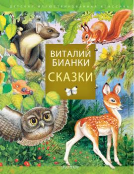 Сказки - Виталий Бианки Детская иллюстрированная классика