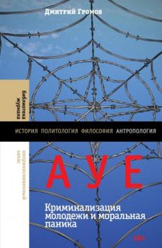 АУЕ: криминализация молодежи и моральная паника - Дмирий Громов Библиотека журнала «Неприкосновенный Запас»