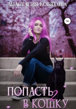 Попасть в кошку 2 - Анастасия Кобякова 
