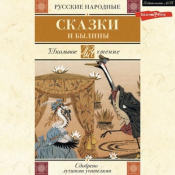Русские народные сказки и былины - Народное творчество Классика для школьников
