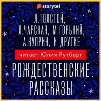 Рождественские рассказы - Коллектив авторов 