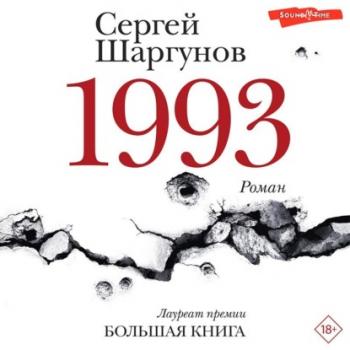 1993 - Сергей Шаргунов Новая русская классика