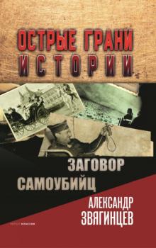 Заговор самоубийц - Александр Звягинцев Острые грани истории