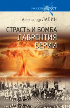 Страсть и бомба Лаврентия Берии - Александр Лапин Русский крест