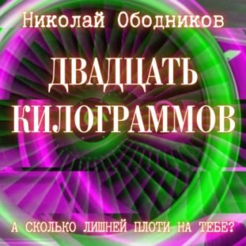 Двадцать килограммов - Николай Ободников 