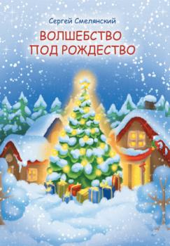 Волшебство под Рождество - Сергей Смелянский Детская книжная вселенная