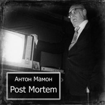 Post Mortem - Антон Мамон Страшные сказки на ночь…
