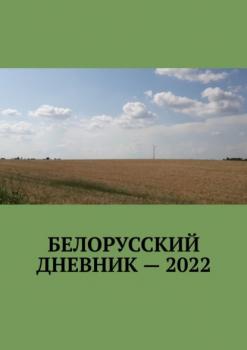 Белорусский дневник – 2022 - Владимир Николаевич Кулик 